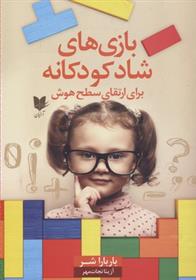 کتاب بازی های شاد کودکانه