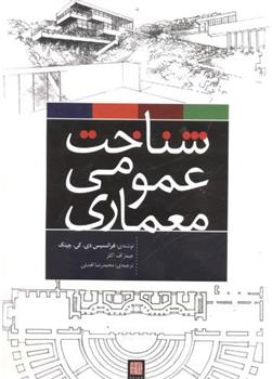 کتاب شناخت عمومی معماری;