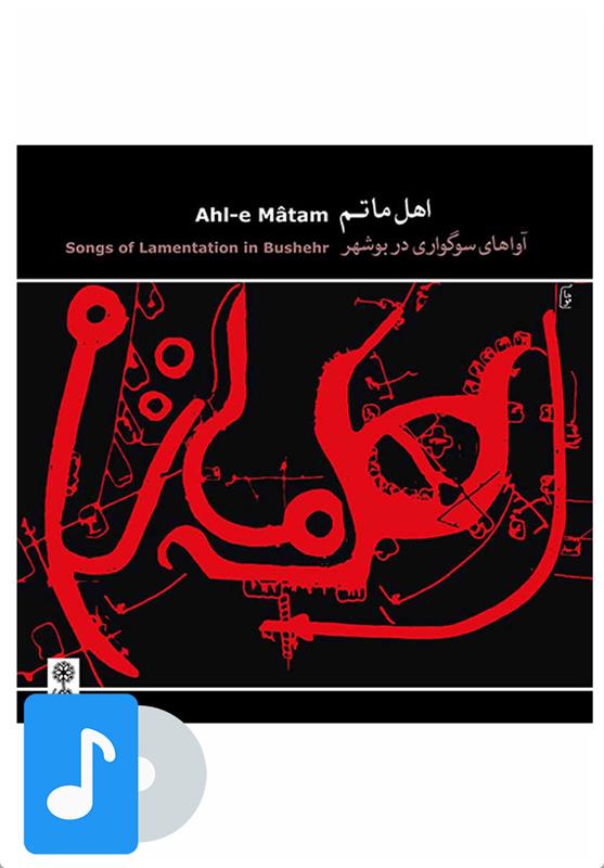 آلبوم موسیقی اهل ماتم