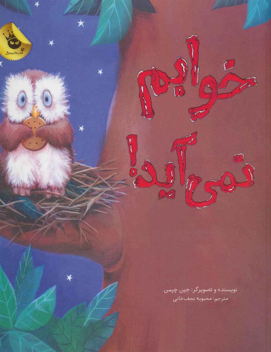کتاب خوابم نمی آید!