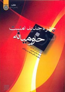 کتاب چهره جدید امنیت خاورمیانه