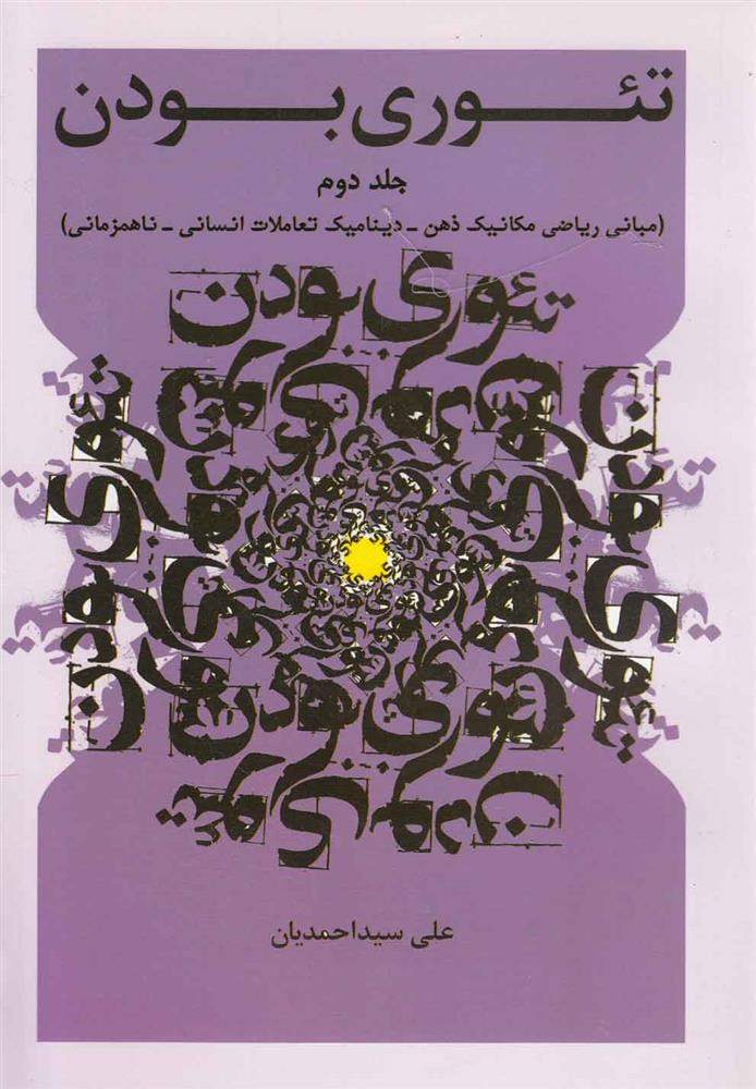 کتاب تئوری بودن