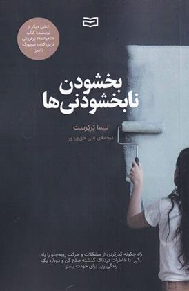 کتاب بخشودن نابخشودنی ها