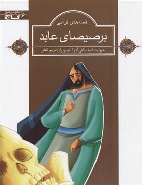 کتاب برصیصای عابد