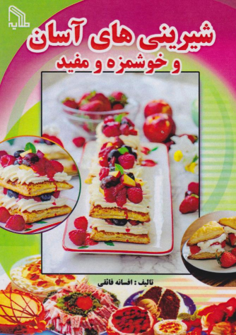 کتاب شیرینی‌های آسان
