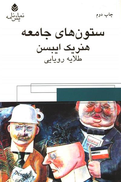 کتاب ستون های جامعه