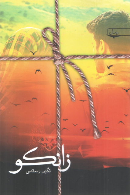 کتاب زانکو