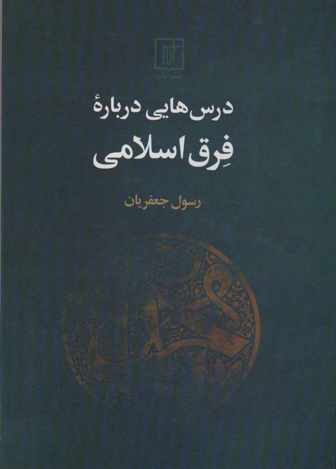 کتاب درس هایی درباره فرق اسلامی;