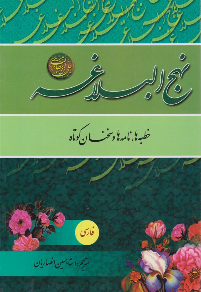 کتاب نهج البلاغه
