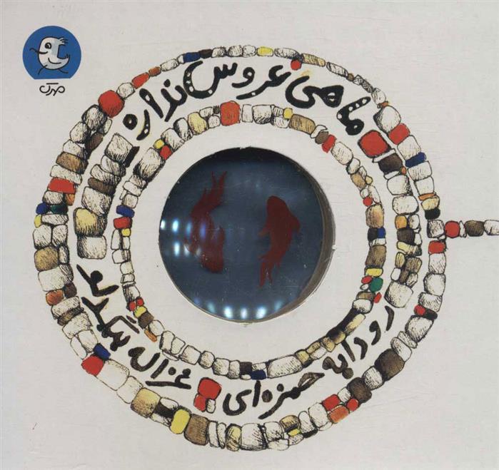 کتاب ماهی عروس نداره