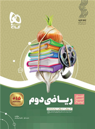 سیر تا پیاز ریاضی دوم ابتدایی