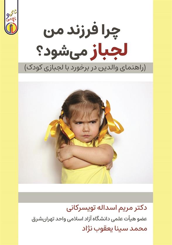 کتاب چرا فرزند من لجباز می شود؟