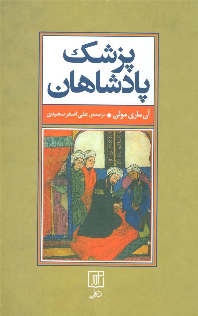 کتاب پزشک پادشاهان
