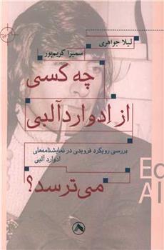 کتاب چه کسی از ادوارد آلبی می ترسد؟