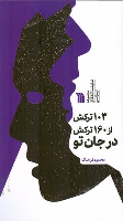 کتاب 103 ترکش از 160 ترکش در جان تو