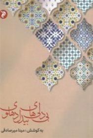 کتاب بی دلی های بیدل دهلوی