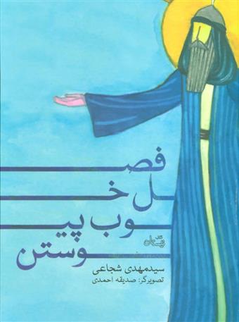 کتاب فصل خوب پیوستن