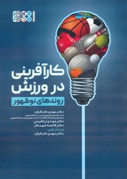 کتاب کارآفرینی در ورزش (روندهای نوظهور)