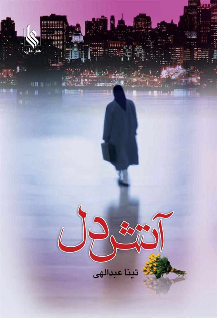 کتاب آتش دل