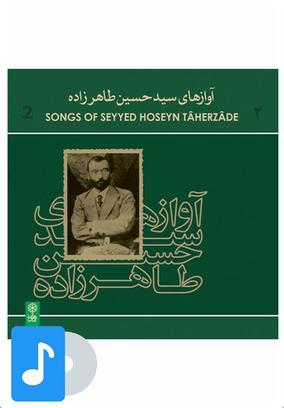  آلبوم موسیقی آوازهای سید حسین طاهرزاده (۲);