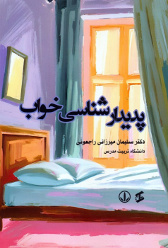 کتاب پدیدارشناسی خواب