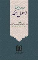 کتاب مباحث حقوقی اصول فقه