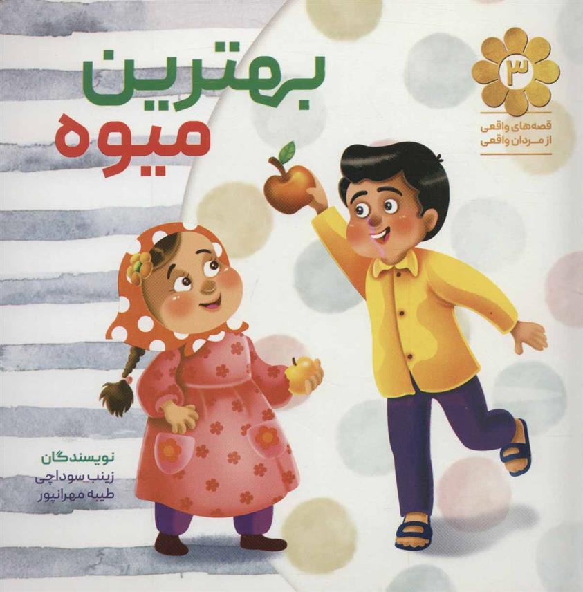کتاب بهترین میوه