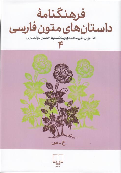 کتاب فرهنگنامه داستان های متون فارسی 4