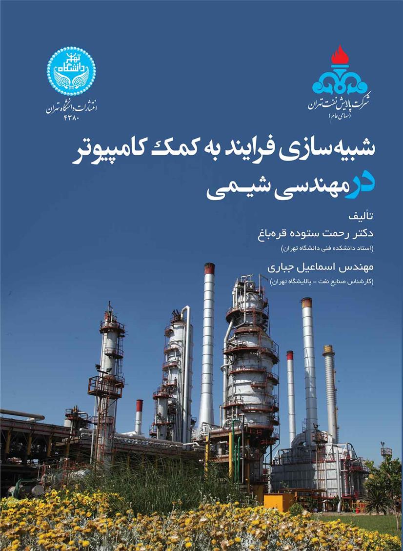 کتاب شبیه سازی فرایند به کمک کامپیوتر در مهندسی شیمی