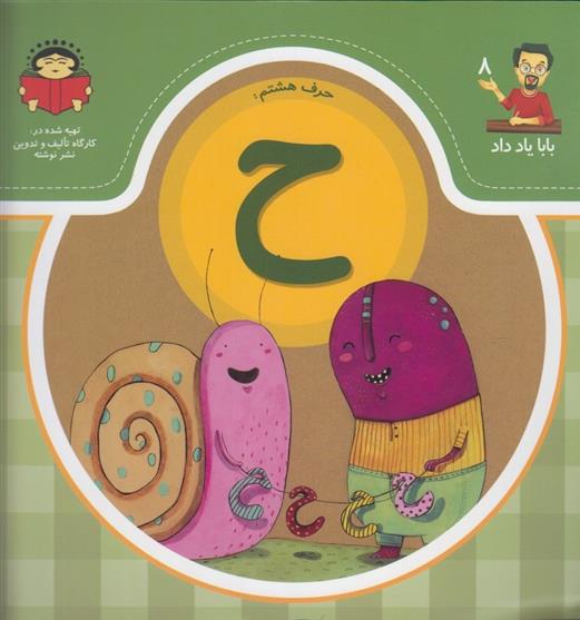 کتاب حرف هشتم : ح