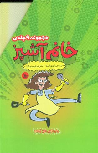 کتاب مجموعه خانم آشپز (9جلدی)