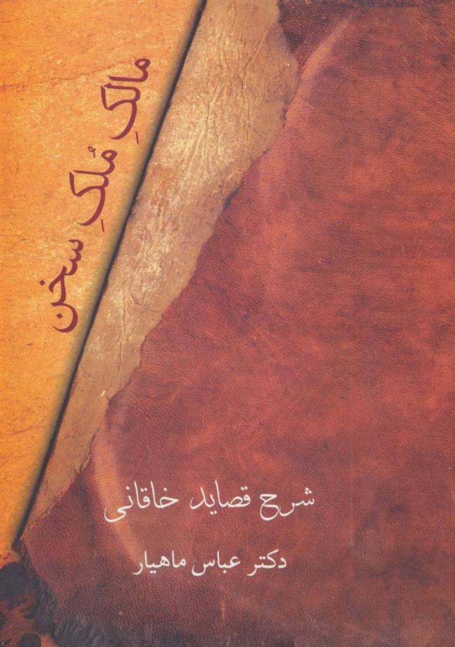 کتاب مالک ملک سخن;