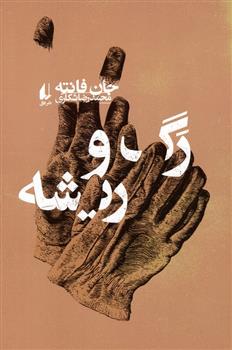کتاب رگ و ریشه