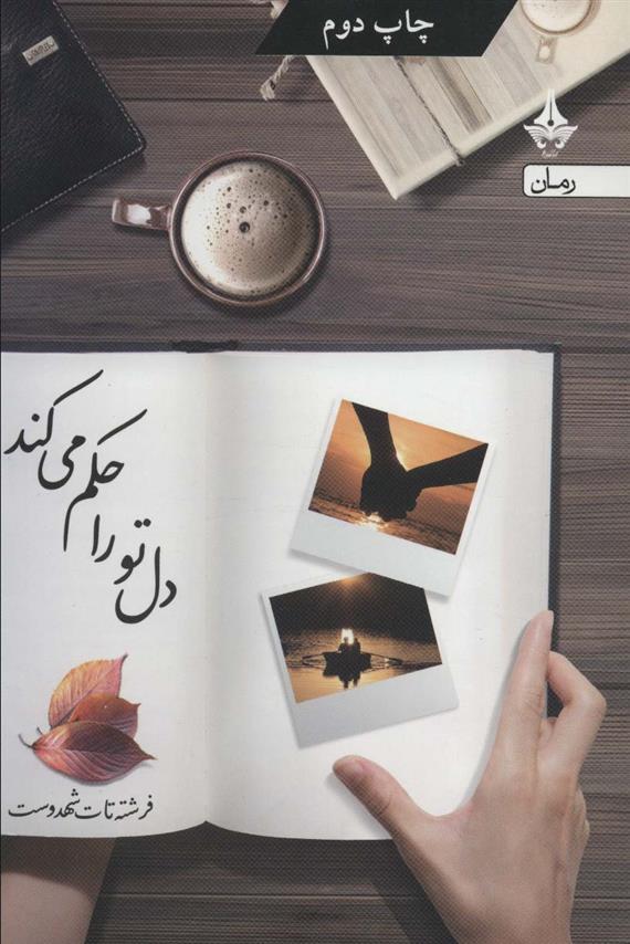 کتاب دل تو را حکم می کند
