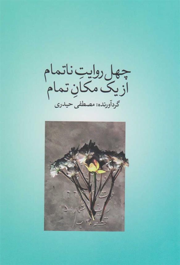 کتاب چهل روایت ناتمام از یک مکان تمام