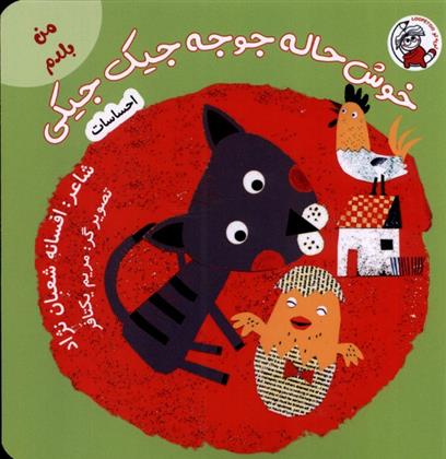 کتاب خوش حاله جوجه جیک جیکی