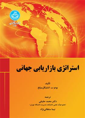 کتاب استراتژی بازاریابی جهانی