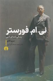 کتاب ئی .ام. فورستر