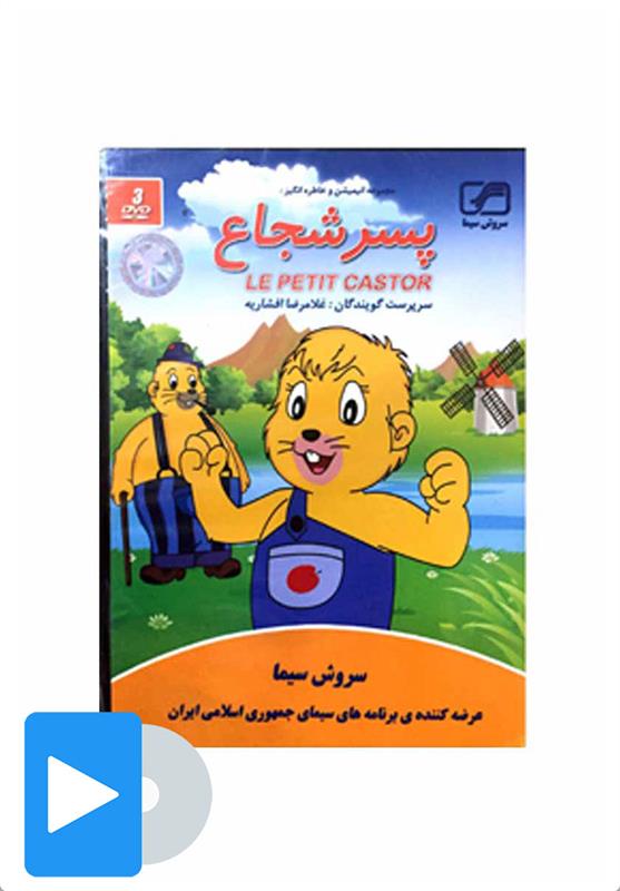 سریال پسر شجاع