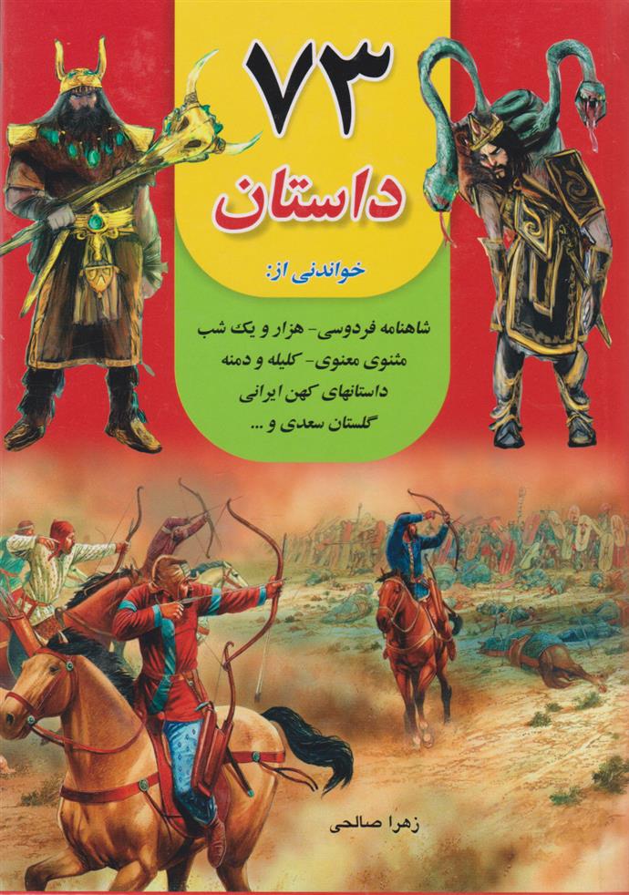 کتاب 73 داستان