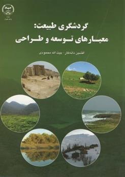 کتاب گردشگری طبیعت