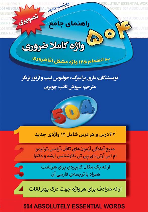 کتاب 504 واژه کاملا ضروری