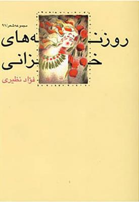 کتاب روزنه های خزانی;