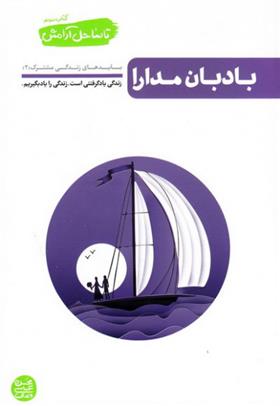 کتاب بادبان مدارا