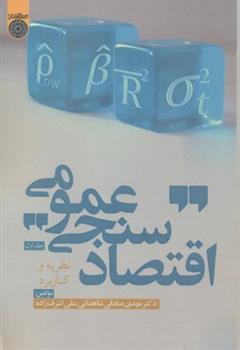 کتاب اقتصادسنجی عمومی (جلد 1)