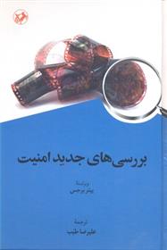 کتاب بررسی های جدید امنیت