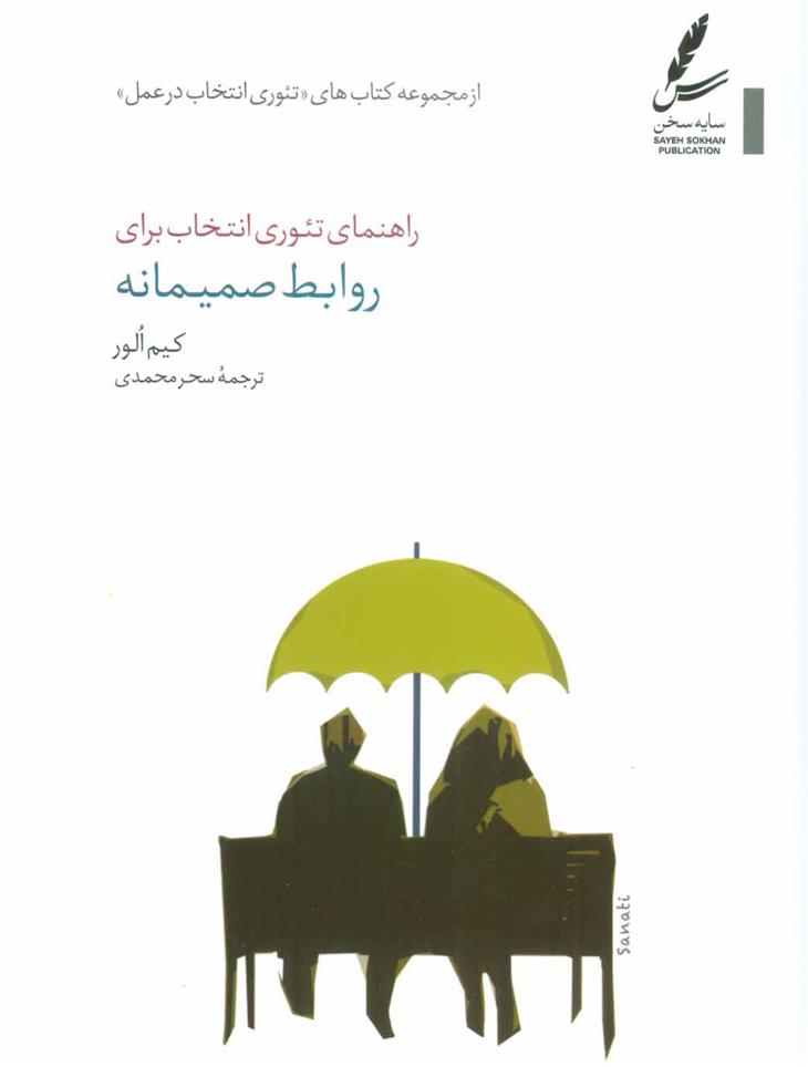 کتاب راهنمای تئوری انتخاب برای روابط صمیمانه