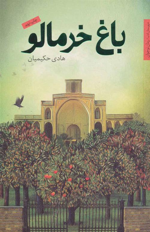 کتاب باغ خرمالو