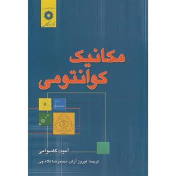 کتاب مکانیک کوانتومی