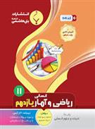 ریاضی و آمار یازدهم